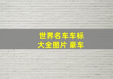 世界名车车标大全图片 豪车